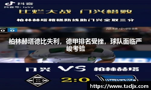 柏林赫塔德比失利，德甲排名受挫，球队面临严峻考验