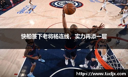 快船签下老将杨连线，实力再添一层