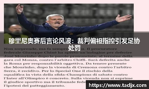 穆里尼奥赛后言论风波：裁判偏袒指控引发足协处罚
