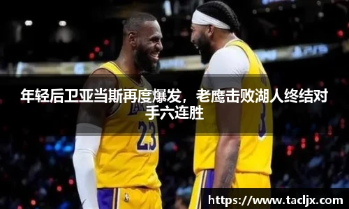 年轻后卫亚当斯再度爆发，老鹰击败湖人终结对手六连胜
