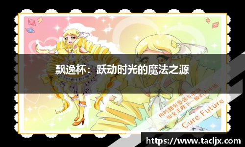 飘逸杯：跃动时光的魔法之源