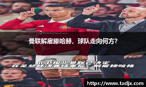 曼联解雇滕哈赫，球队走向何方？