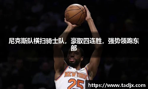 尼克斯队横扫骑士队，豪取四连胜，强势领跑东部