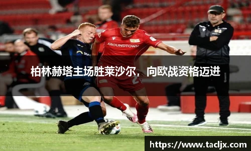 柏林赫塔主场胜莱沙尔，向欧战资格迈进