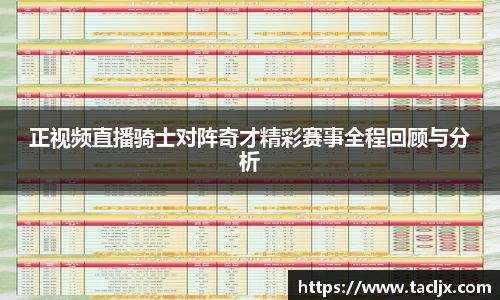 正视频直播骑士对阵奇才精彩赛事全程回顾与分析