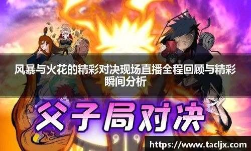 风暴与火花的精彩对决现场直播全程回顾与精彩瞬间分析