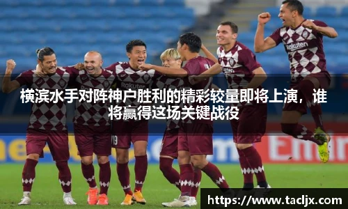 横滨水手对阵神户胜利的精彩较量即将上演，谁将赢得这场关键战役