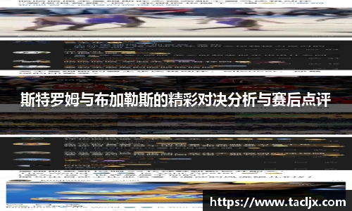 斯特罗姆与布加勒斯的精彩对决分析与赛后点评