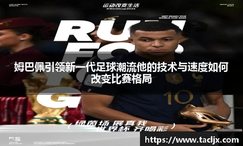 姆巴佩引领新一代足球潮流他的技术与速度如何改变比赛格局