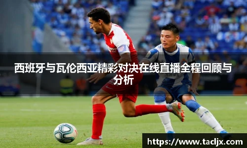 西班牙与瓦伦西亚精彩对决在线直播全程回顾与分析