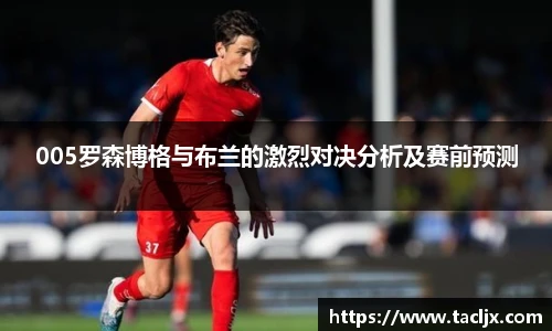 005罗森博格与布兰的激烈对决分析及赛前预测