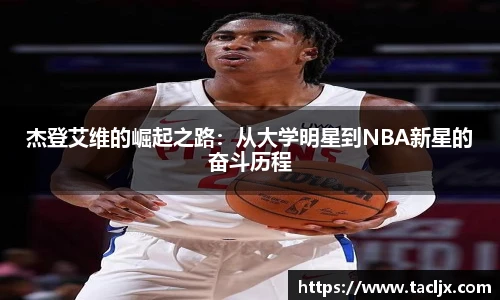 杰登艾维的崛起之路：从大学明星到NBA新星的奋斗历程