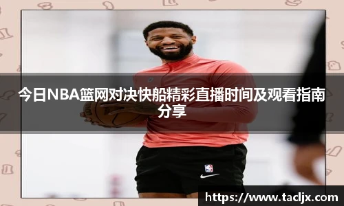今日NBA篮网对决快船精彩直播时间及观看指南分享