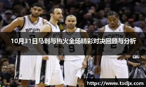 10月31日马刺与热火全场精彩对决回顾与分析