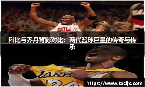 科比与乔丹背影对比：两代篮球巨星的传奇与传承