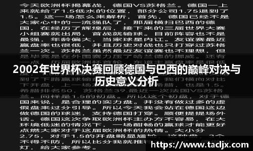 2002年世界杯决赛回顾德国与巴西的巅峰对决与历史意义分析