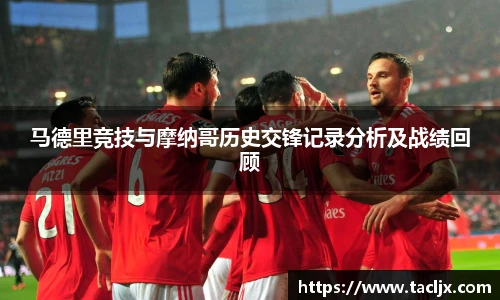 马德里竞技与摩纳哥历史交锋记录分析及战绩回顾