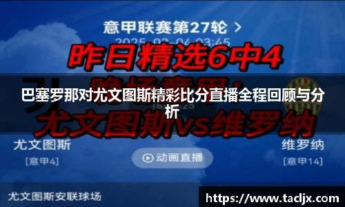 巴塞罗那对尤文图斯精彩比分直播全程回顾与分析