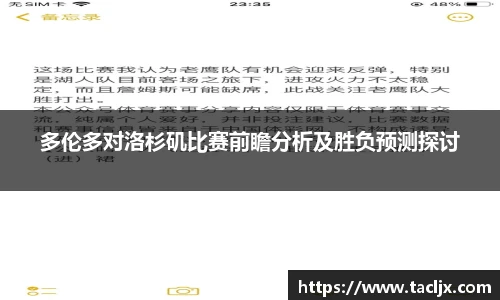 多伦多对洛杉矶比赛前瞻分析及胜负预测探讨