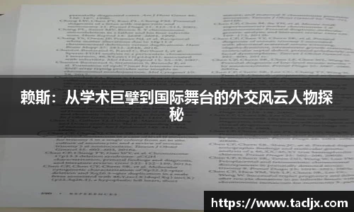 赖斯：从学术巨擘到国际舞台的外交风云人物探秘