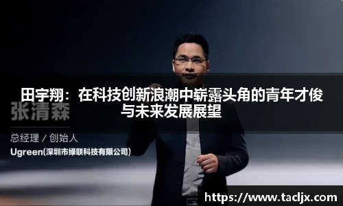田宇翔：在科技创新浪潮中崭露头角的青年才俊与未来发展展望