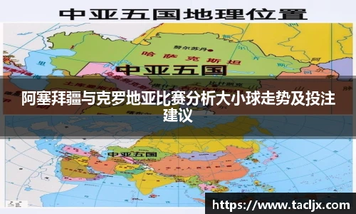 阿塞拜疆与克罗地亚比赛分析大小球走势及投注建议