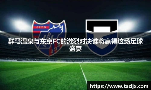 群马温泉与东京FC的激烈对决谁将赢得这场足球盛宴