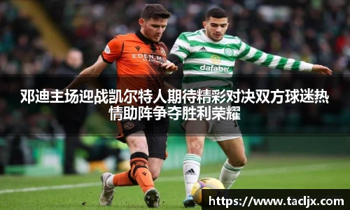 邓迪主场迎战凯尔特人期待精彩对决双方球迷热情助阵争夺胜利荣耀