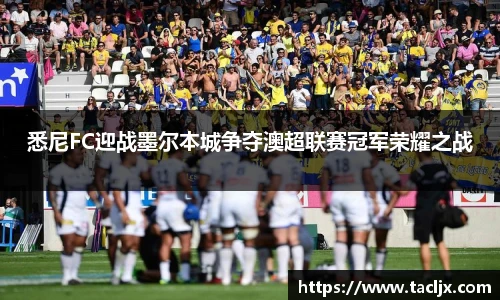悉尼FC迎战墨尔本城争夺澳超联赛冠军荣耀之战