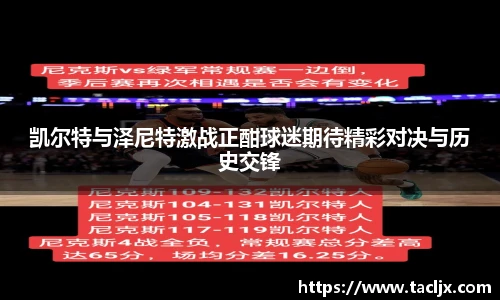 凯尔特与泽尼特激战正酣球迷期待精彩对决与历史交锋