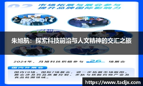 朱旭航：探索科技前沿与人文精神的交汇之旅