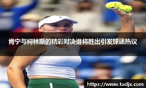 肯宁与柯林斯的精彩对决谁将胜出引发球迷热议