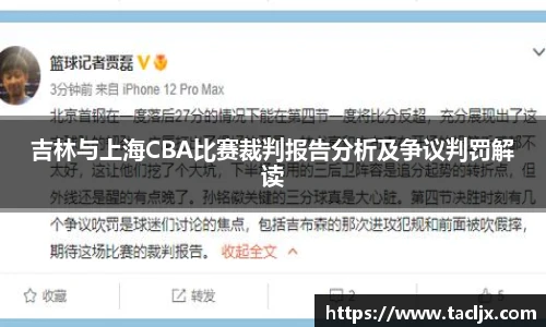 吉林与上海CBA比赛裁判报告分析及争议判罚解读
