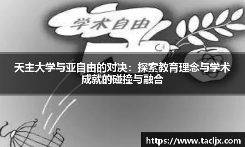 天主大学与亚自由的对决：探索教育理念与学术成就的碰撞与融合
