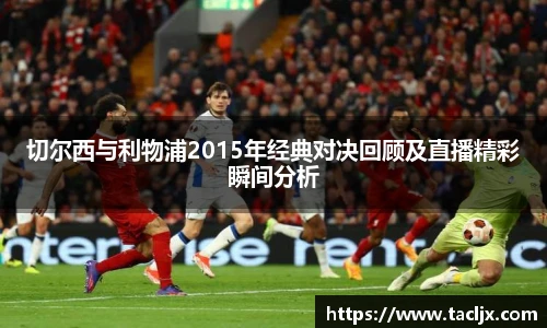 切尔西与利物浦2015年经典对决回顾及直播精彩瞬间分析