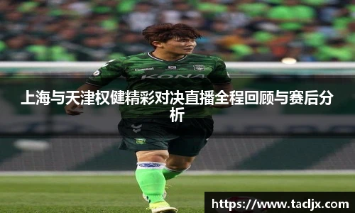 上海与天津权健精彩对决直播全程回顾与赛后分析